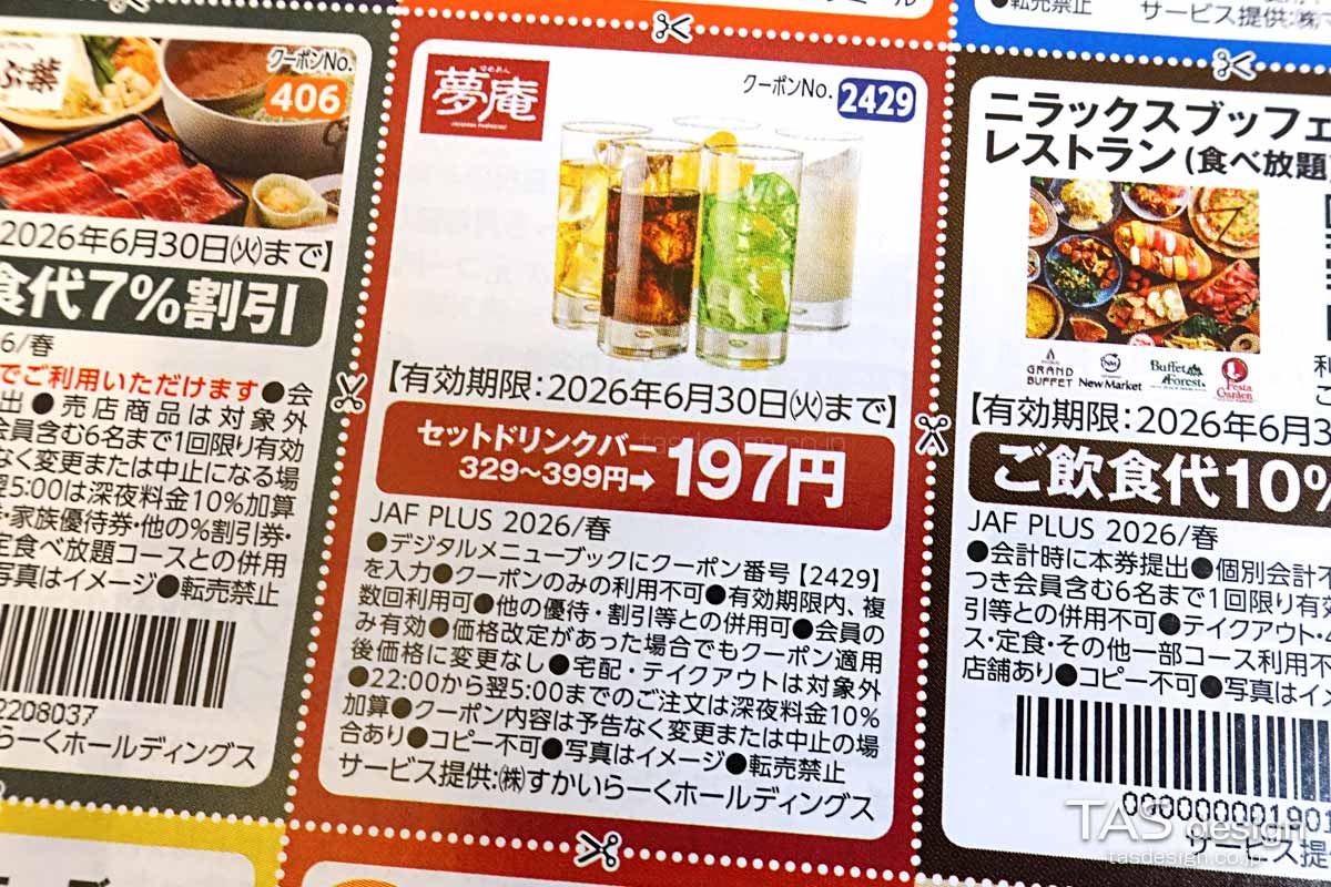 編集部で確認したJAF PLUS 2026年春号の「セットドリンクバー」197円クーポン