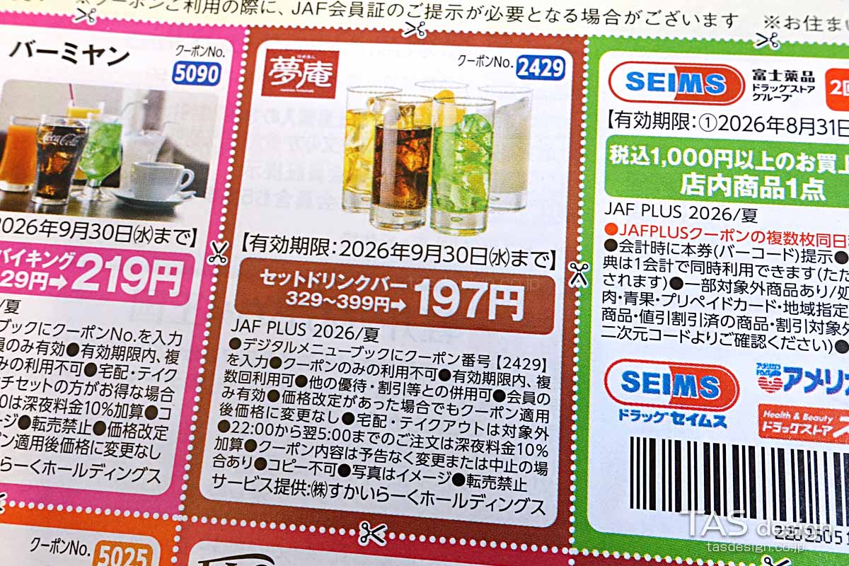 編集部で確認したJAF PLUS 2026年夏号の「セットドリンクバー」197円クーポン