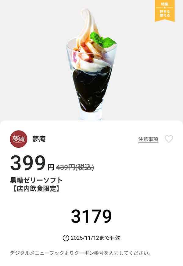 「黒糖ゼリーソフト」