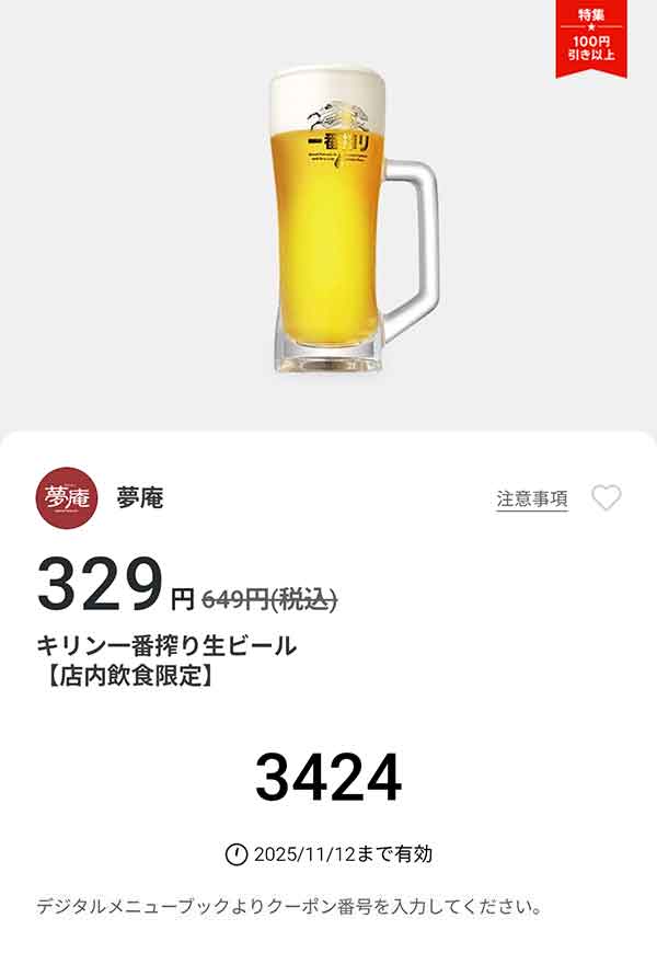 「キリン一番搾り生ビール」