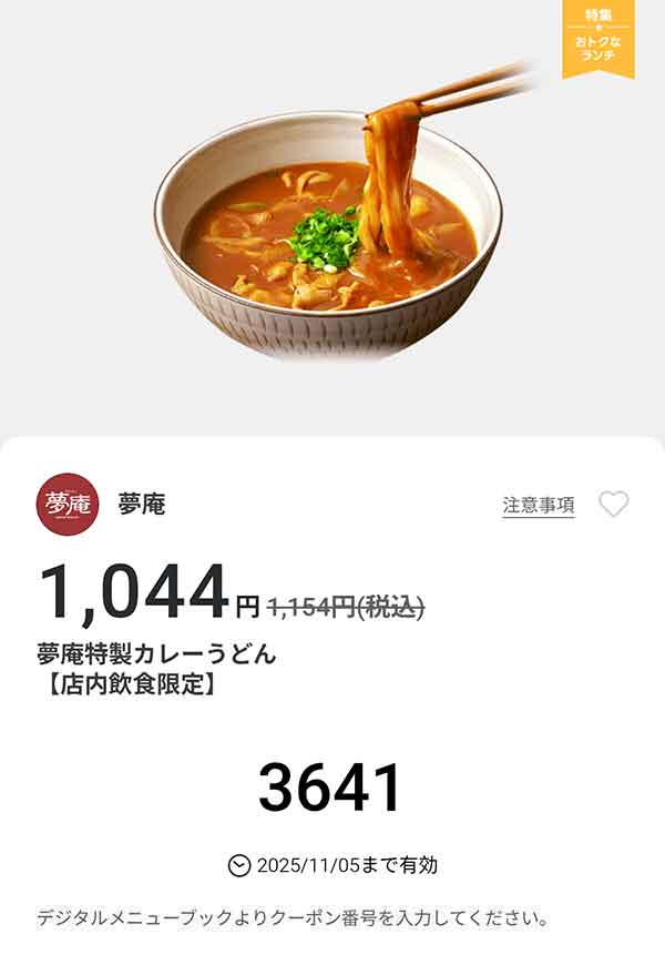「夢庵特製カレーうどん」