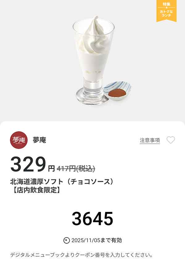 「北海道濃厚ソフト（チョコソース）」