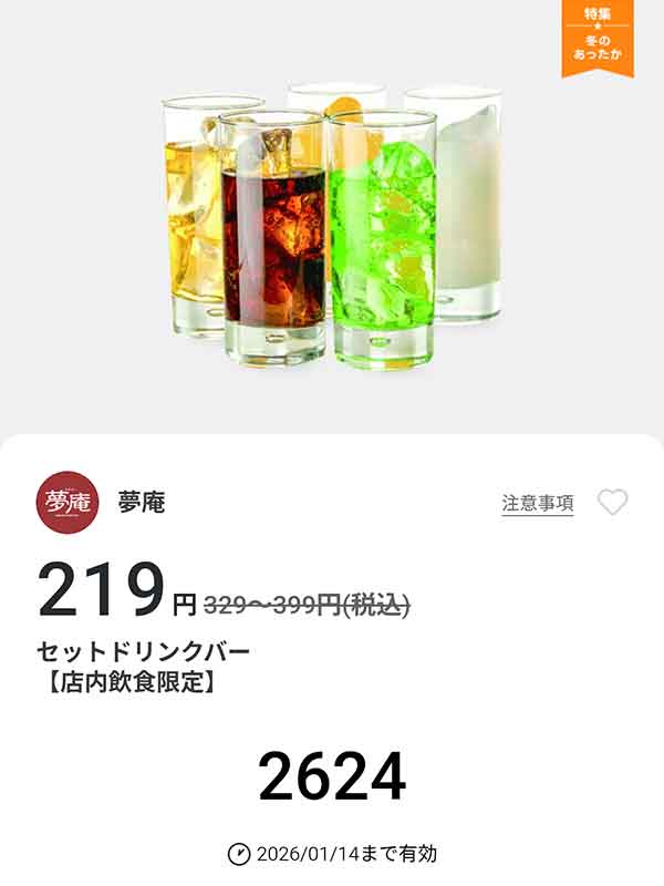 「セットドリンクバー」