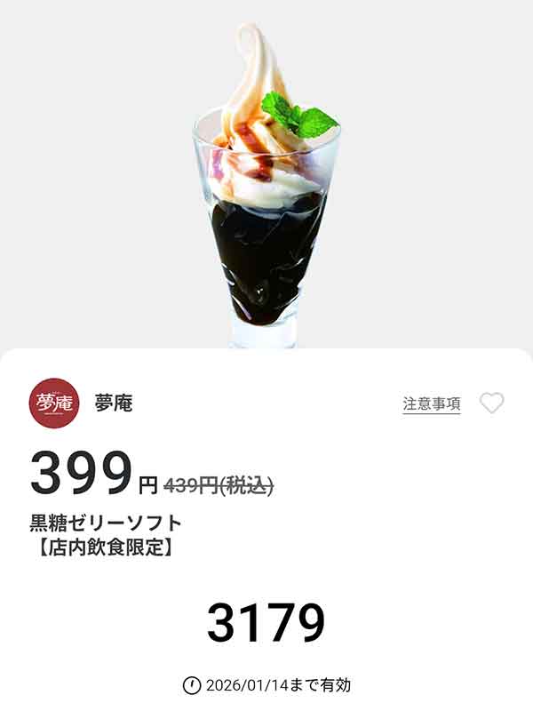 「黒糖セリーソフト」