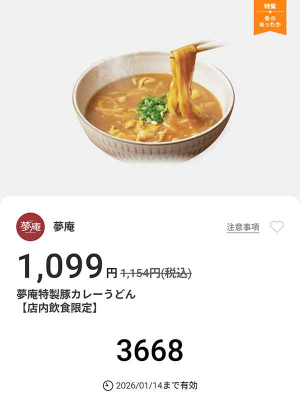 「夢庵特製豚カレーうどん」