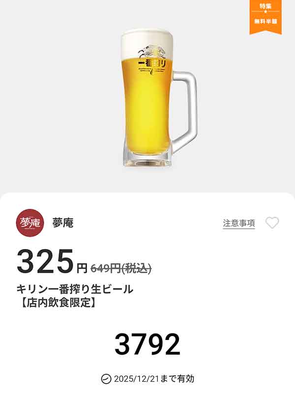 「キリン一番搾り生ビール」