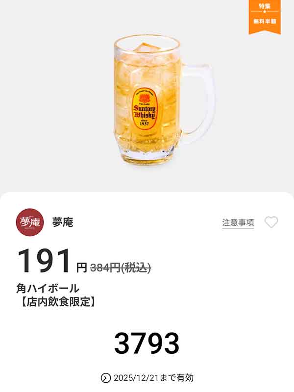 「角ハイボール」