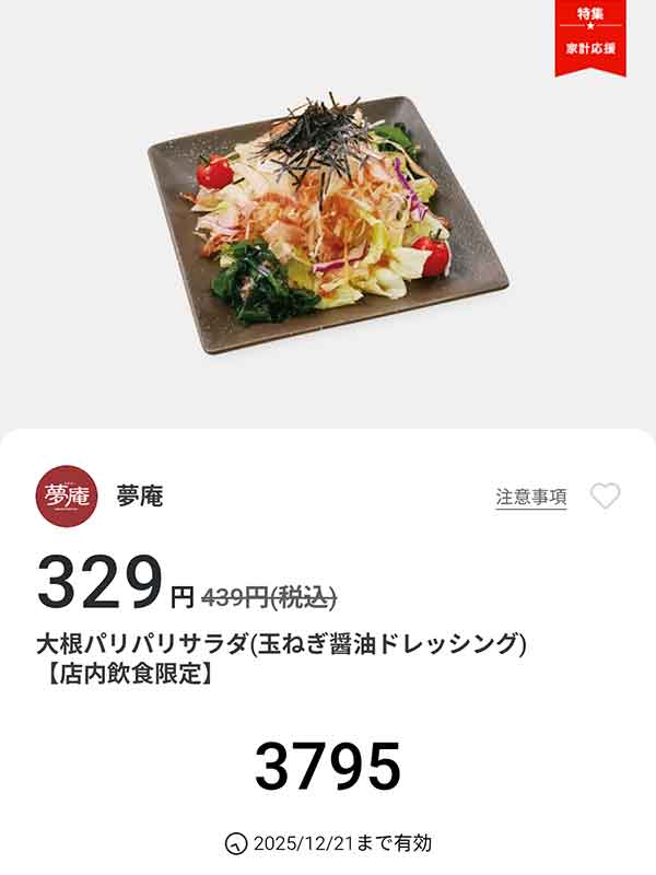 「大根パリパリサラダ（玉ねぎ醤油ドレッシング）」