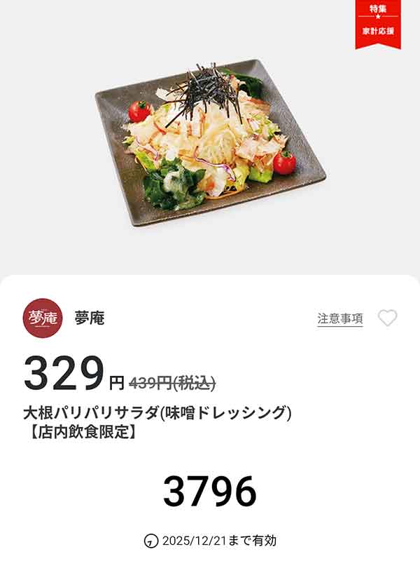 「大根パリパリサラダ（味噌ドレッシング）」