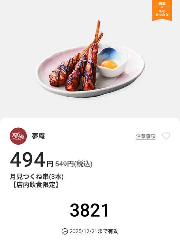 「月見つくね串（3本）」