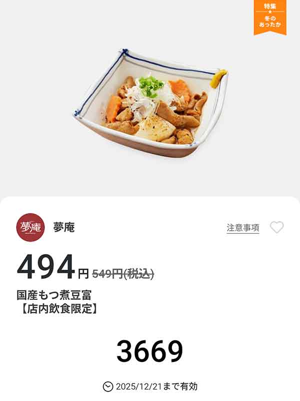 「国産もつ煮豆富」
