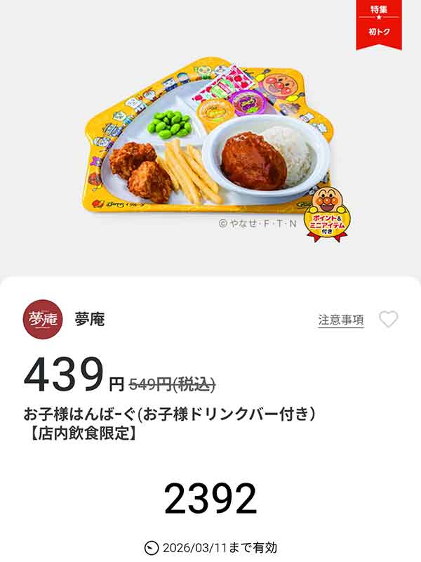 「お子様はんばーぐ（お子様ドリンクバー付き）」