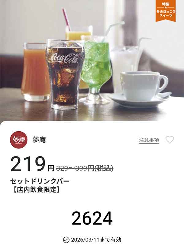 「セットドリンクバー」