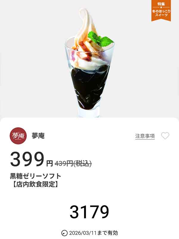 「黒糖ゼリーソフト」