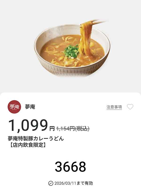 「夢庵特製豚カレーうどん」