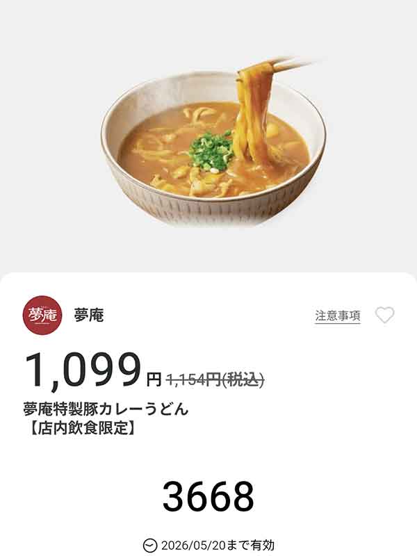 「夢庵特製豚カレーうどん」