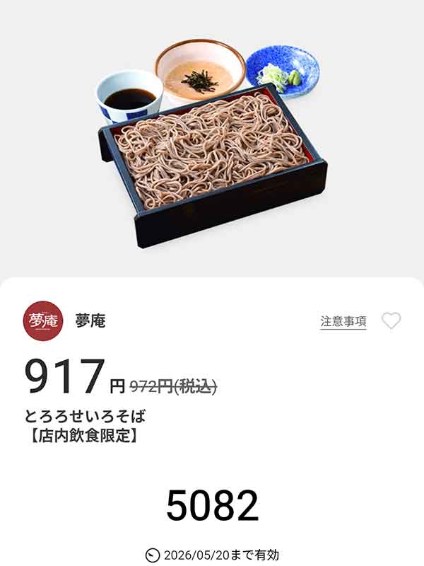 「とろろせいろそば」