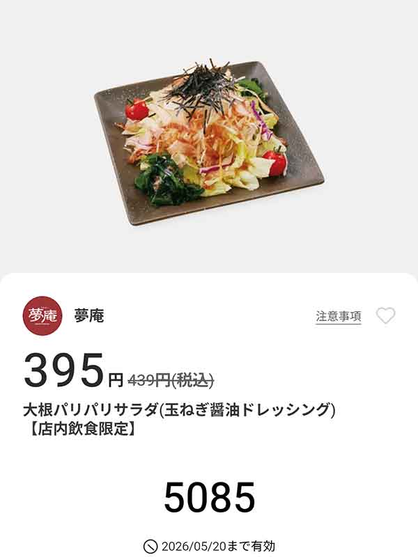 「大根パリパリサラダ（玉ねぎ醤油ドレッシング）」