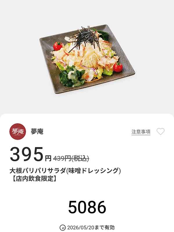 「大根パリパリサラダ（味噌ドレッシング）」