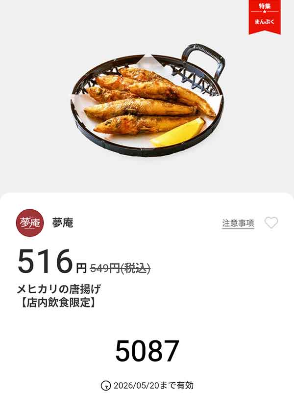 「メヒカリの唐揚げ」