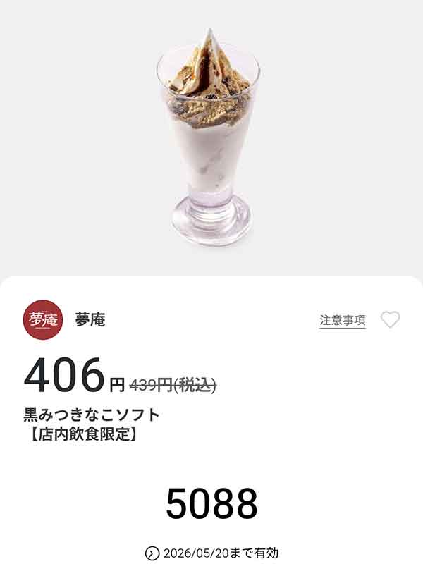 「黒みつきなこソフト」