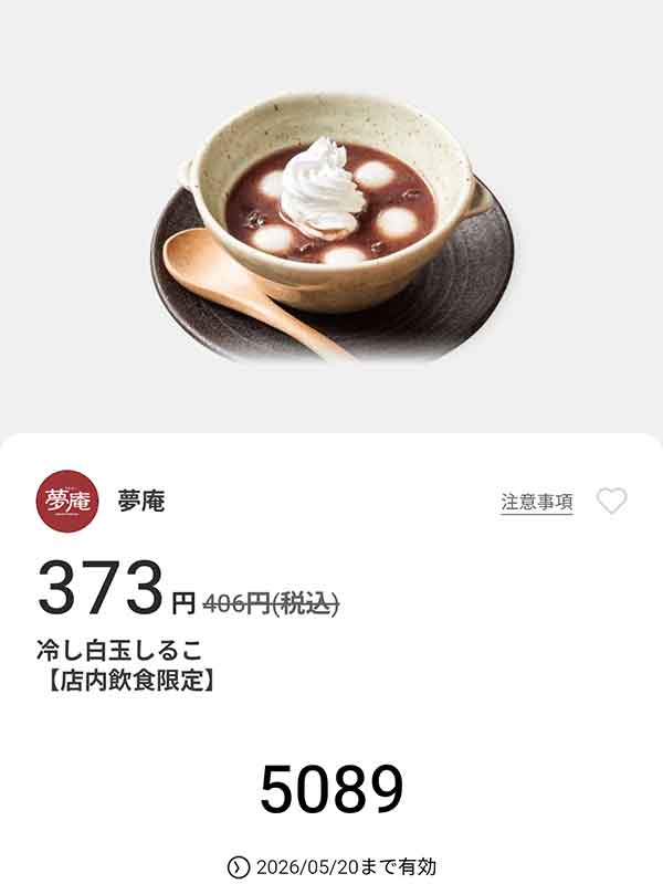 「冷し白玉しるこ」