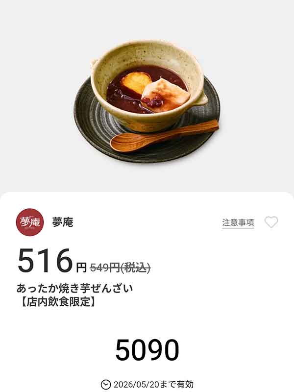 「あったか焼き芋ぜんざい」