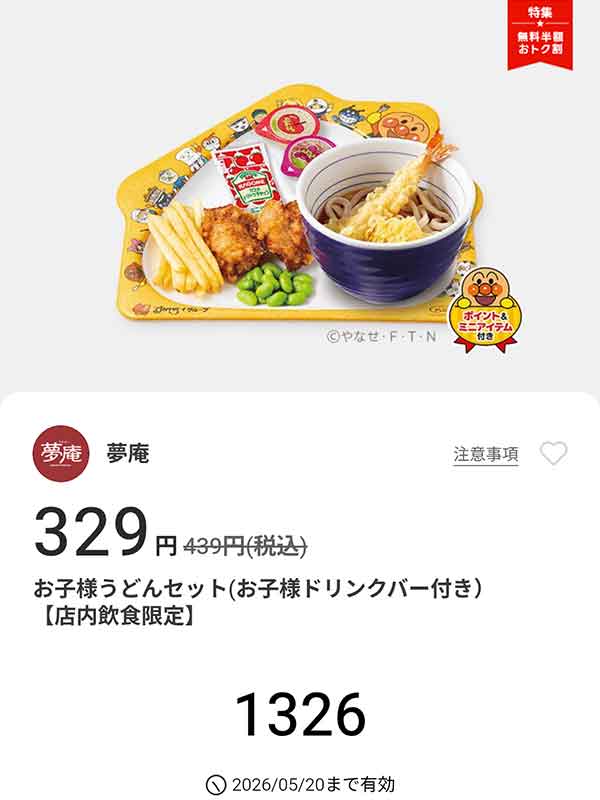 「お子様うどんセット（お子様ドリンクバー付き）」