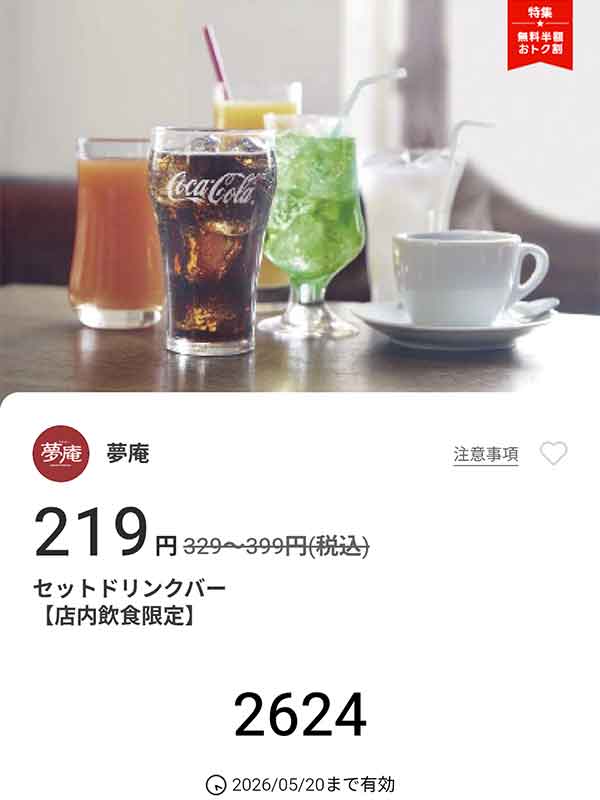 「セットドリンクバー」
