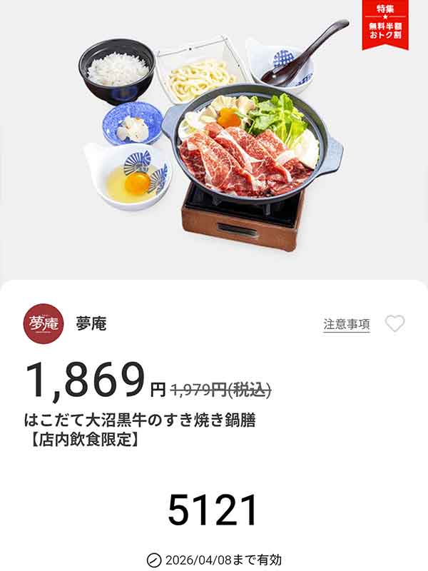 「はこだて大沼黒牛のすき焼き鍋膳」