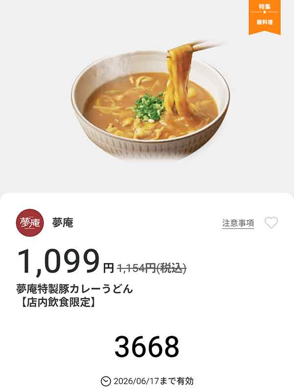「夢庵特製豚カレーうどん」
