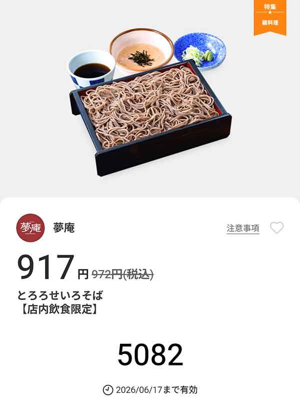「とろろせいろそば」