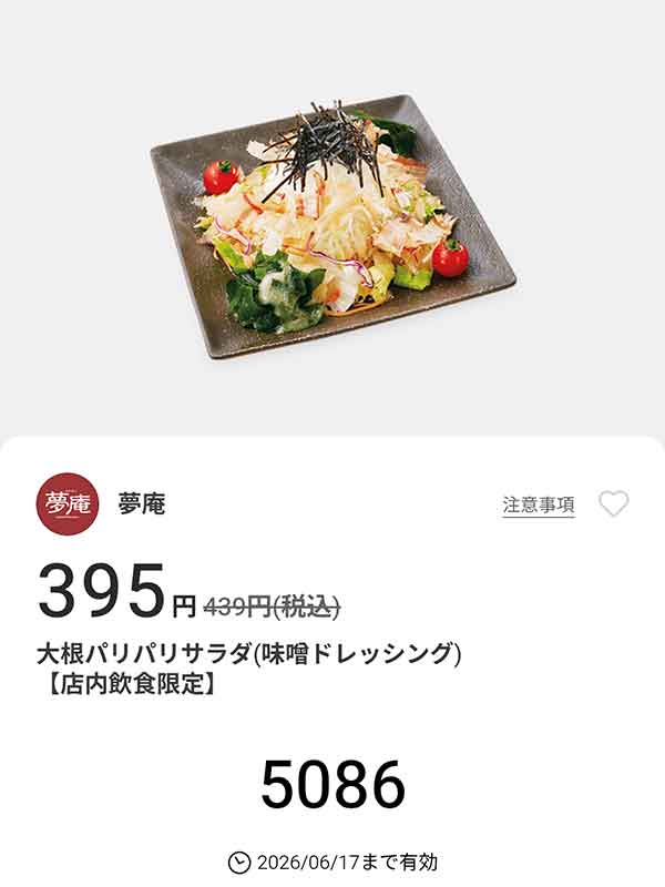 「大根パリパリサラダ（味噌ドレッシング）」