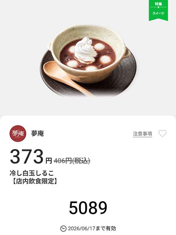 「冷し白玉しるこ」