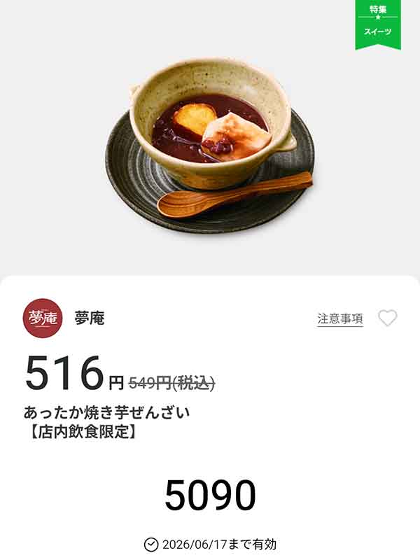 「あったか焼き芋ぜんざい」