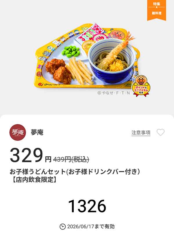 「お子様うどんセット（お子様ドリンクバー付き）」