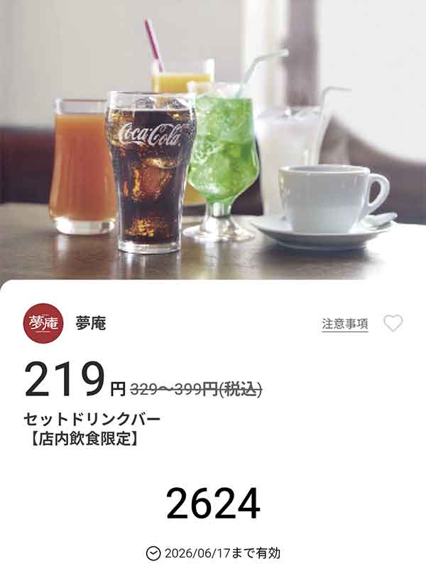 「セットドリンクバー」