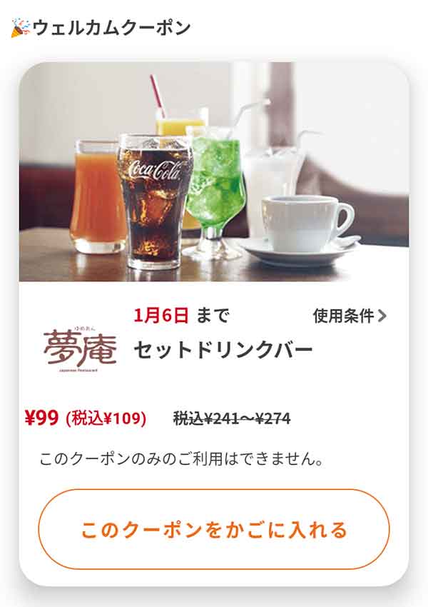 ウェルカムクーポン