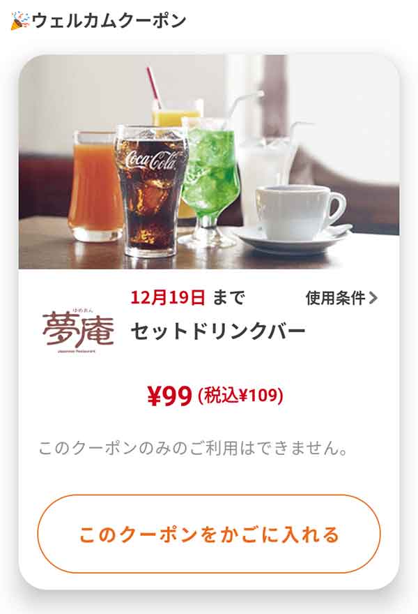 ウェルカムクーポン