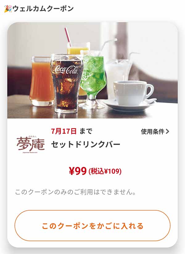 ウェルカムクーポン