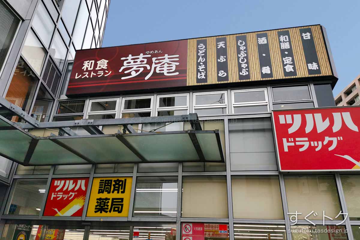 夢庵 落合駅前店