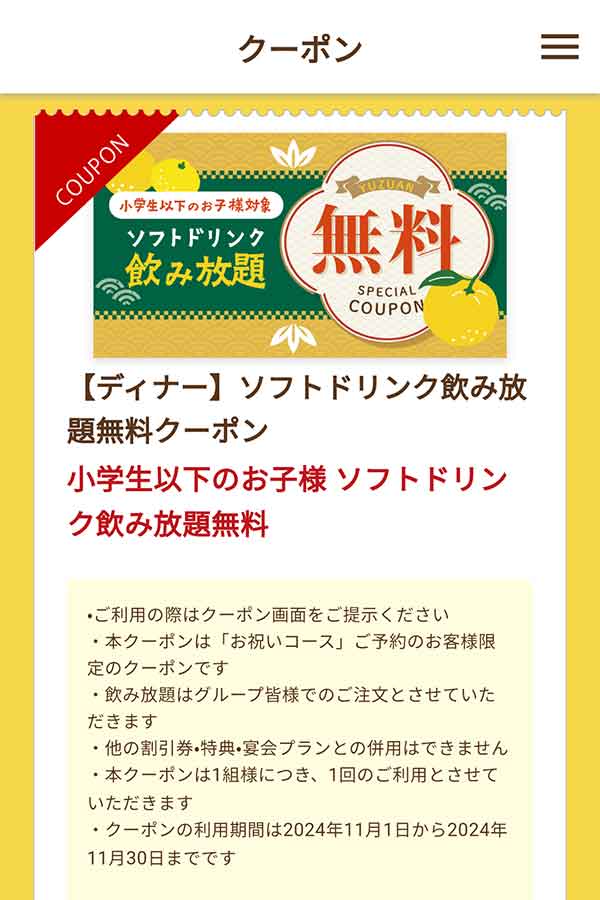 ディナー ソフトドリンク飲み放題無料クーポン