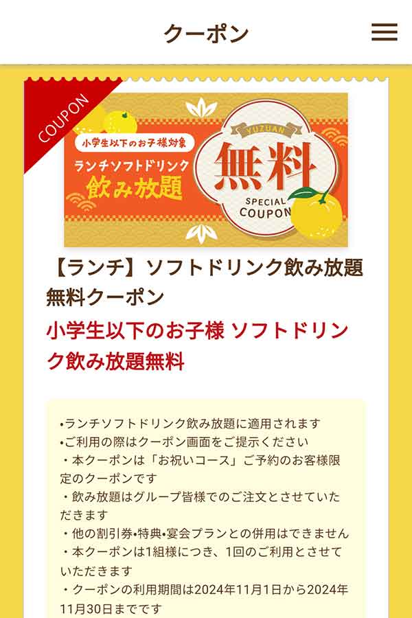 ランチ ソフトドリンク飲み放題無料クーポン