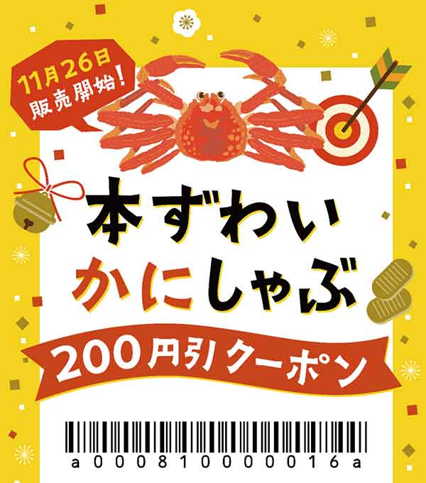 本ずわいかにしゃぶ 200円引クーポン