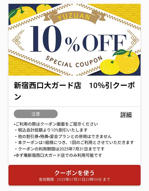 10%OFFクーポン