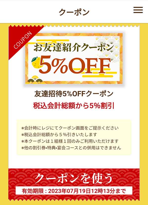 お友達紹介5%割引クーポン