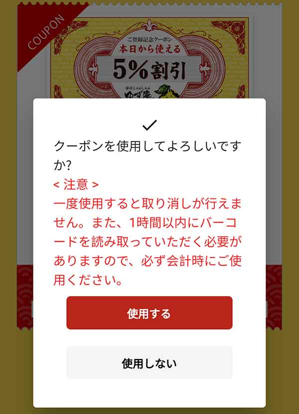 クーポン使用画面