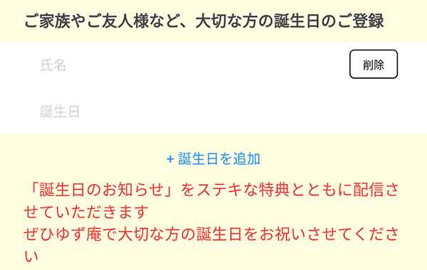 家族や友人の誕生日登録画面
