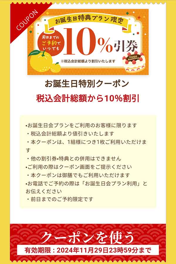 バースデー10%割引クーポン