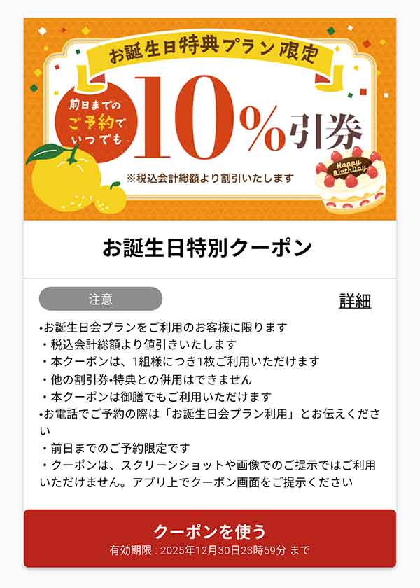 バースデー10％割引クーポン